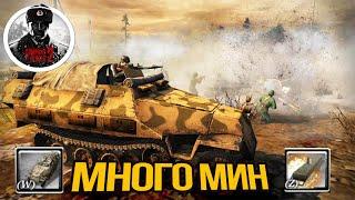 COH2 ► МАССОВЫЙ ПОДРЫВ НА МИНАХ Брик К.