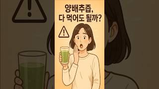 양배추즙 누구나 먹어도 될까요