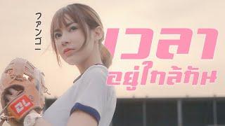 เวลาอยู่ใกล้กัน - fangko_OK Prod.Jadezadee [Official MV] 