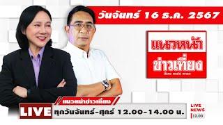 [Live] แนวหน้าข่าวเที่ยง : ปรเมษฐ์ ภู่โต & อัญชะลี ไพรีรัก   16/12/67