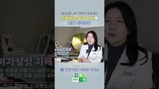 인스타에 '자해' 사진을 올리는 것이 유행?! 자해하는 우리 아이, 어떻게 도울 수 있을까? #shorts