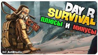 (Плюсы и Минусы) Day R Survival +конкурс