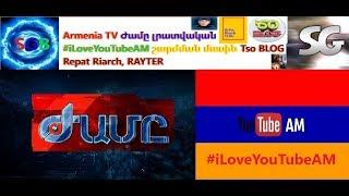 Armenia TV Ժամը լրատվական #iLoveYouTubeAM շարժման մասին Tso BLOG, Repat Riarch, RAYTER