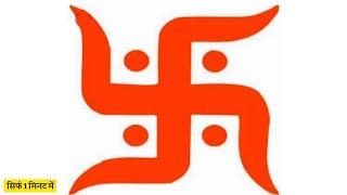 Swastik Drawing || Shubh Labh || Swastik Symbol Drawing || How to Draw Swastika Symbol ||