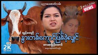 ကျွန်မသည်နွားတစ်ကောင်ဖြစ်ခဲ့လျှင် ၊ ArrMannEntertainment ၊ MyanmarNewMovie ၊