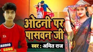 पासवान लिखवाल ओढ़निया पर - amit raj  & Srishti Bharti - Paswan Likhwala Odhniya Par - New Song