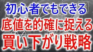 【株式トレード】底値を的確に捉える買い下がり戦略