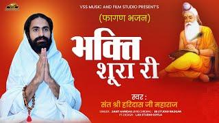 New Bhajan भक्ति शूरा री ।। Bhakti Shura Ri ।। Hari Das Ji Maharaj ।। New Desi Bhakti Bhajan