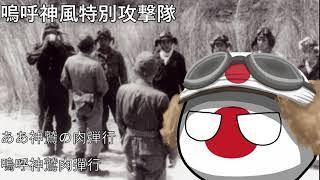 嗚呼神風特別攻撃隊