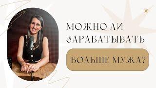 Можно ли зарабатывать больше мужа?