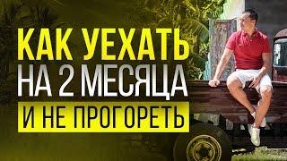 Как стать успешным и не сгореть на работе? Правильный отдых предпринимателя