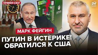 ️ФЕЙГІН: Росіяни ІСТЕРЯТЬ! Накрилися БАНКОМАТИ. Таємний ПЛАН проти РФ. Лавров ЗБІСИВСЯ через "мир"