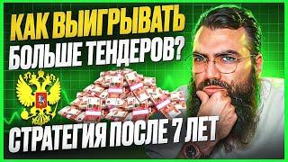 ⁉️ Как выигрывать больше тендеров? Тендеры и госзакупки для начинающих. Тендеры с нуля.