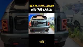 렉스턴,코란도,미니밴 총 7종류 신차 나온다! #F100 #KR10 #kgm #SE10 #SHORTS