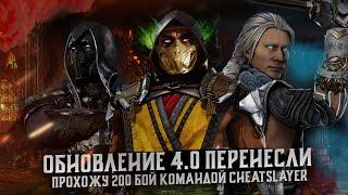 ОБНОВЛЕНИЕ 4.0 ПЕРЕНЕСЛИ, ПРОШЁЛ БАШНЮ КОМАНДОЙ АНДРЕЯ CHEATSLAYER в Mortal Kombat Mobile 3.7.1