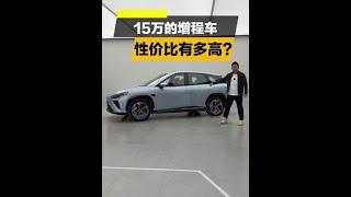 15万增程车性价比有多高？ #哪吒l上市 #年轻人刚需#当代人精神刚需短逃离【韩路聊车】