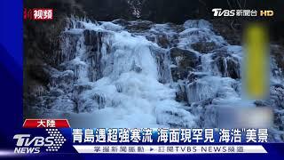 青島遇超強寒流 海面現罕見"海浩"美景｜TVBS新聞