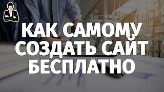 Как сделать сайт бесплатно самому | Бесплатные конструкторы сайтов