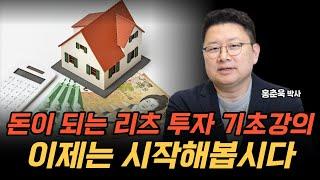 "어렵지 않습니다" 안전한데 돈이 되는 부동산 투자 ‘리츠 투자’ 입문법!