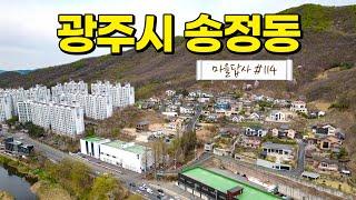 광주에서 강남까지 40분? 믿기 힘들었습니다. 그래서 다녀왔습니다. (마을답사 114)