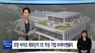 2024년 10월 21일 뉴스in포항