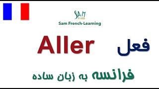 Aller    صرف زمان حال و گذشته با مثال / فعل رفتن