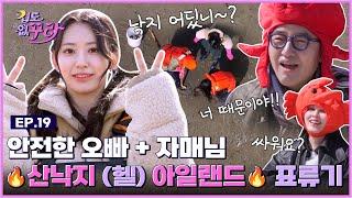 [SUB] 사쿠라X홍석천X권진아 우당탕탕 낙지 탕탕이 도전 [겁도 없꾸라] EP.19