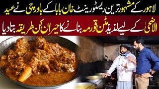 Lahore K Famous Restaurant Khan Baba K Chef Ny Eid al Adha Pr Mutton Korma Bnany Ka Tariqa Bta Diya