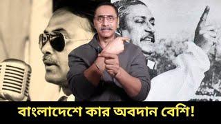 মুক্তি যুদ্ধে কার অবদান বেশি ছিল। আসুন সত্য ইতিহাস জানি। পিনাকী ভট্টাচার্য। Pinaki Bhattacharya.