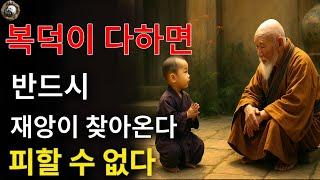 절대로 자신의 복을 과도하게 소모하지 마십시오. 그렇지 않으면 재앙을 만날 것입니다.