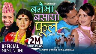 बनैमा बसायो फुल | Banaima Basayo Phul by Bimal Shreepali & Samjhana Bhandari Ft. Basanta & Sarika kc