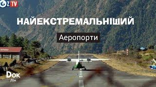 Найекстремальніший. Аеропорти — документальний фільм українською [FullHD] | Докфільм HD