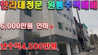 원주 원룸주택 매매 한라대학교 정문앞 4층 년세4,500만원 7억원 급매매입니다. #원주원룸주택매매 #원주주택매매 #원주원룸매매