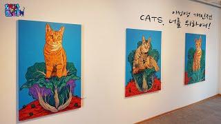 고양이 그림 전시 / 이성영 개인전 / CATS. 너를 위하여!