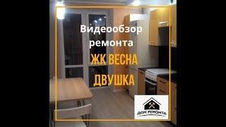 Ремонт квартир в Казани| ЖК Весна, ул. Аббасова д.12| Дом Ремонта