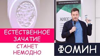 Естественное зачатие станет немодно. Дмитрий Фомин о будущем ЭКО