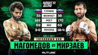 Расул Мирзаев VS Умар Магомедов. Соглавный Бой. КАМБЕК ГОДА | НАШЕ ДЕЛО 83