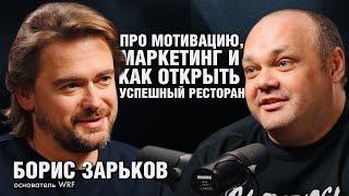 БОРИС ЗАРЬКОВ: про людей, мотивацию, маркетинг и про то, как открыть успешный ресторан