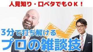 「すごい会話力」初対面でも話が続く極意