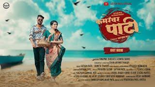 Kamrevar Pati || कमरेवर पाटी official Video Song |Satyam Patil | Shweta Thakur | Asmita || Swapnil |