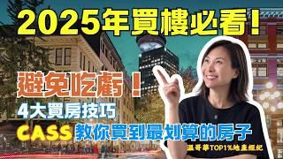 你是不是總是搶不到好房子？Cass教你4步又快又便宜拿下心儀好房子！｜ 溫哥華買房 溫哥華房產 溫哥華地產經紀 溫哥華地産 #溫哥華買房 #溫哥華房產 #溫哥華地產經紀 #溫哥華地産