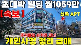 [급]초대박상가건물매매 9억대?인수가능 월세1059만원 ai추정가격25억이상 아파트 밀집지역 단지 사거리코너 빌딩매매 좌우신축아파트호재  급매물 제천땅집부동산