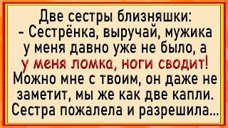 Как близняшки на ночь поменялись! Сборник свежих анекдотов! Юмор!