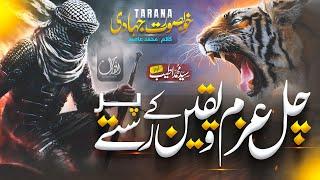 Super Hit Motivational Nasheed - Chal Azsm O Yaqeen K Raston Par | Powerful Islamic Song by Al faran