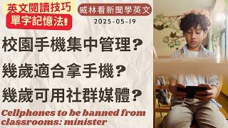 [看新聞學英文]手機全集中管理? 幾歲適合拿手機? 幾歲可用社群媒體? (2025-05-19) #時事英文 #英文閱讀 #英文單字 #英語學習