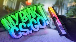 Классный мувик CS-GO БЕЗ ЧИТОВ#1