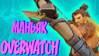 МАНЬЯК ЛОВИТ СВОИХ ЖЕРТВ - ПРЯТКИ В OVERWATCH