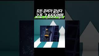 2조 7,655억!! 모든 준비가 끝났다