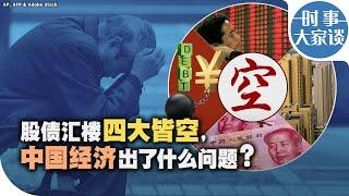 时事大家谈：股债汇楼四大皆空，中国经济出了什么问题？