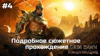 Grim Dawn: Forgotten Gods. Сюжетное прохождение #4. Комендант Криг